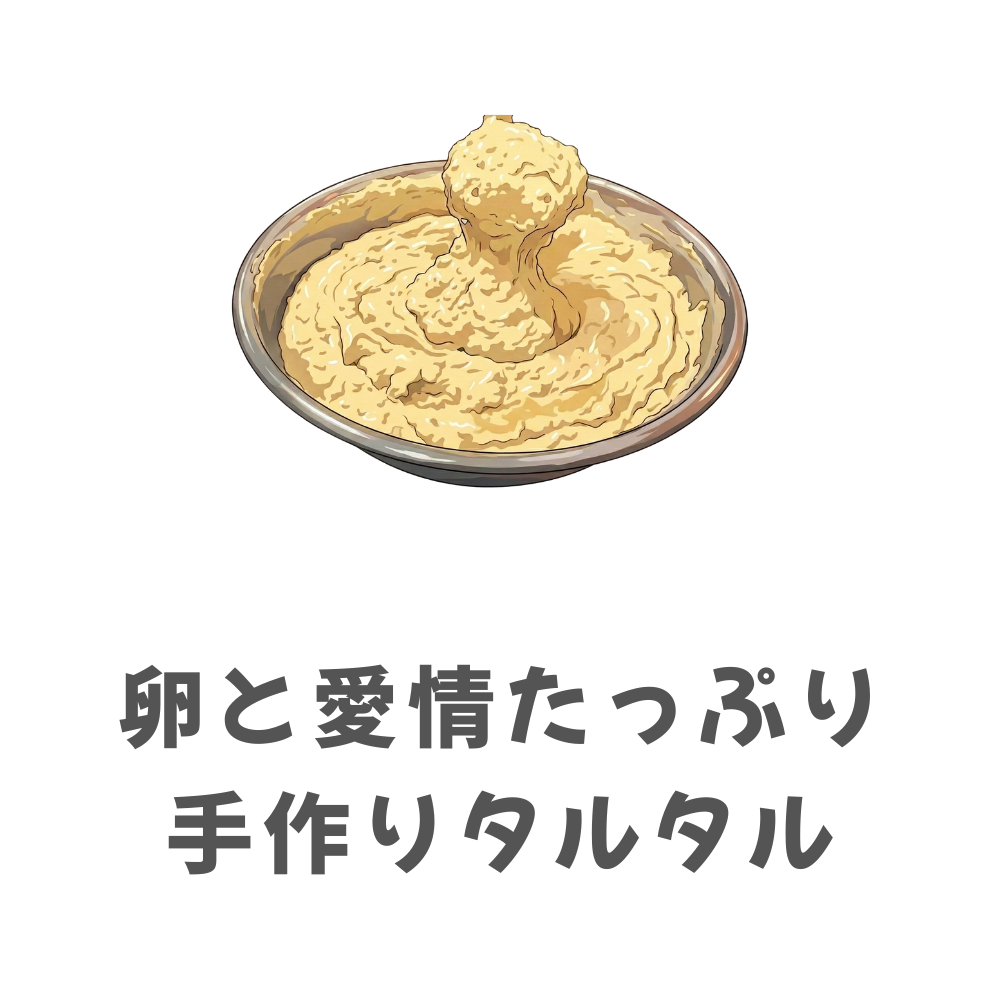 卵と愛情たっぷり手作りタルタル